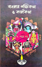Banglar Saktikatha o Kalikatha Part-3 (Bengali Version) - Retail Maharaj