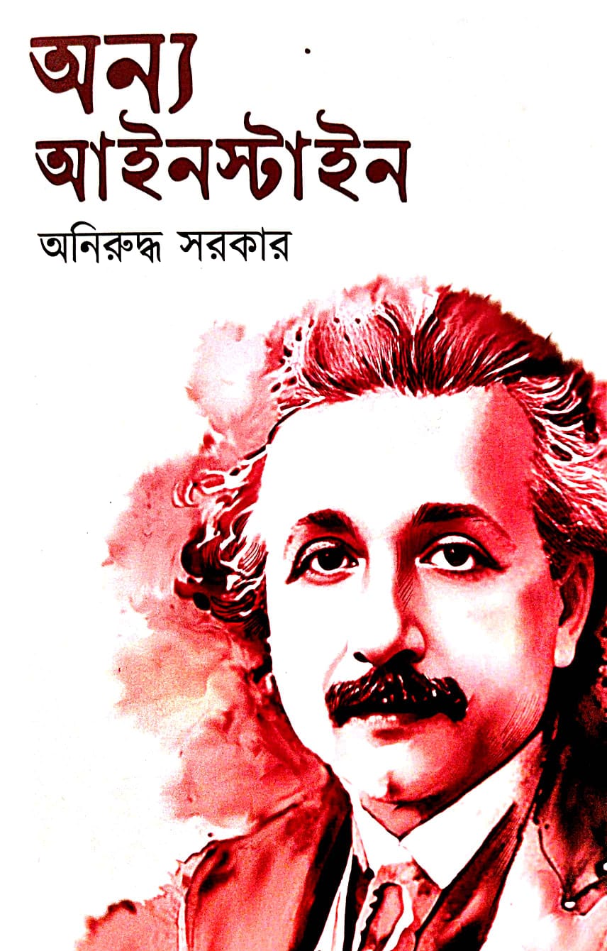 Annya Ainstein (Bengali Version) - Retail Maharaj