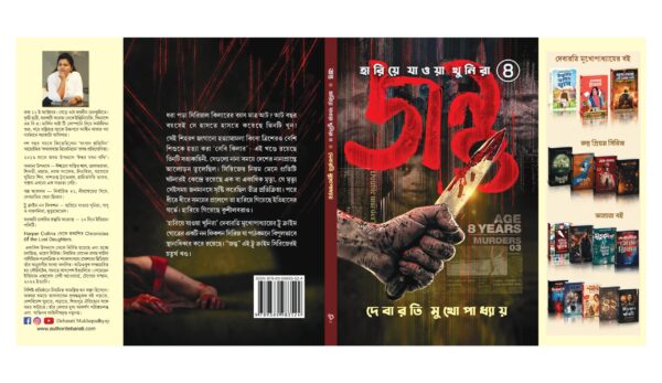 Jantu (Hariye Jawa Khunira series 4) - Retail Maharaj