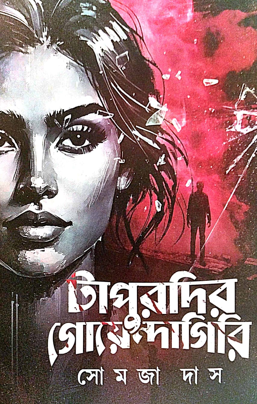 Tapurdir Goendagiri (Bengali Version) - Retail Maharaj