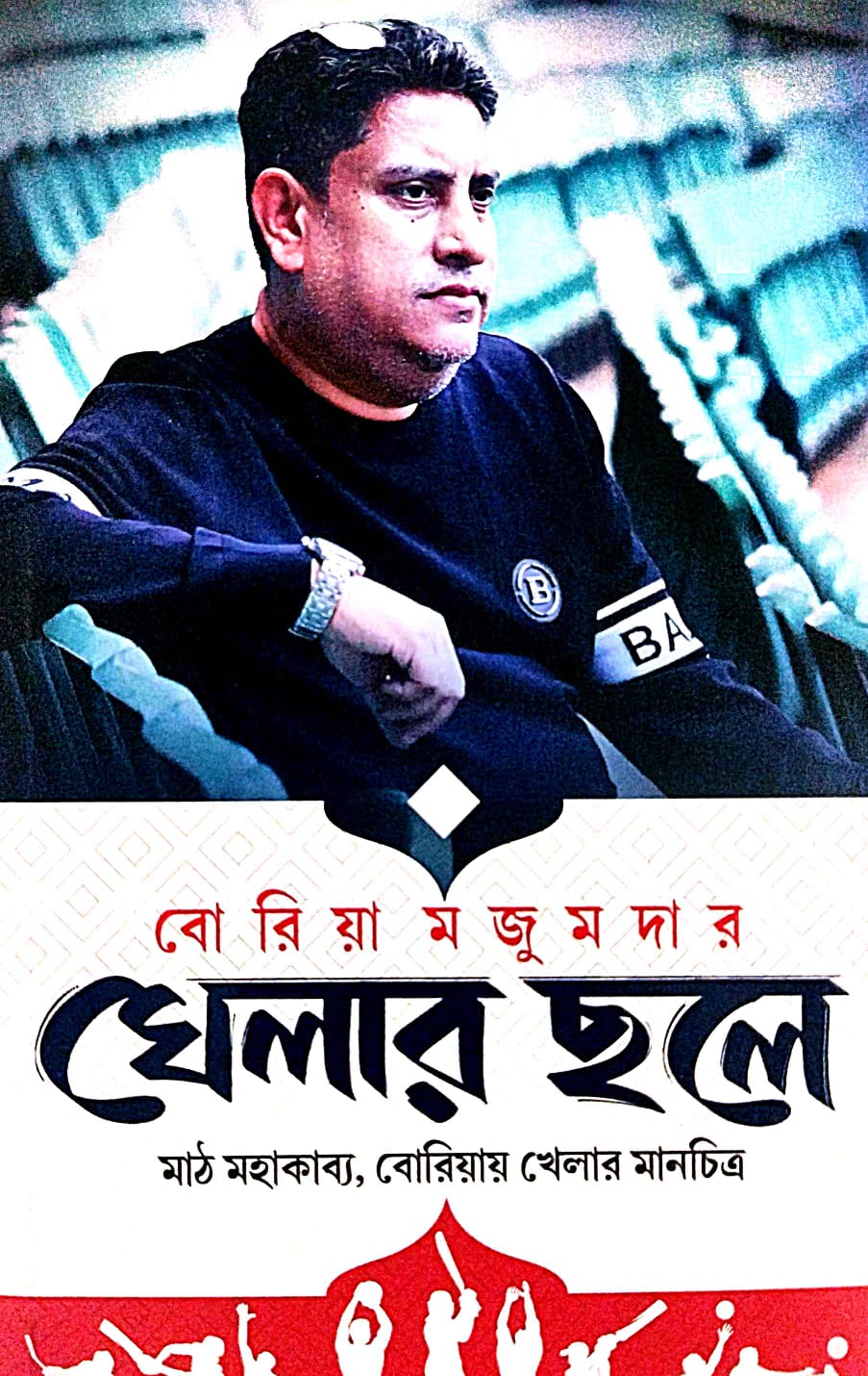 Khelar Chhale (Bengali Version) - Retail Maharaj