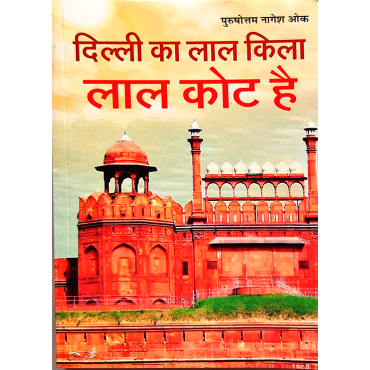 Delhi Ka Lal Kila Lal Kot Hai - Retail Maharaj