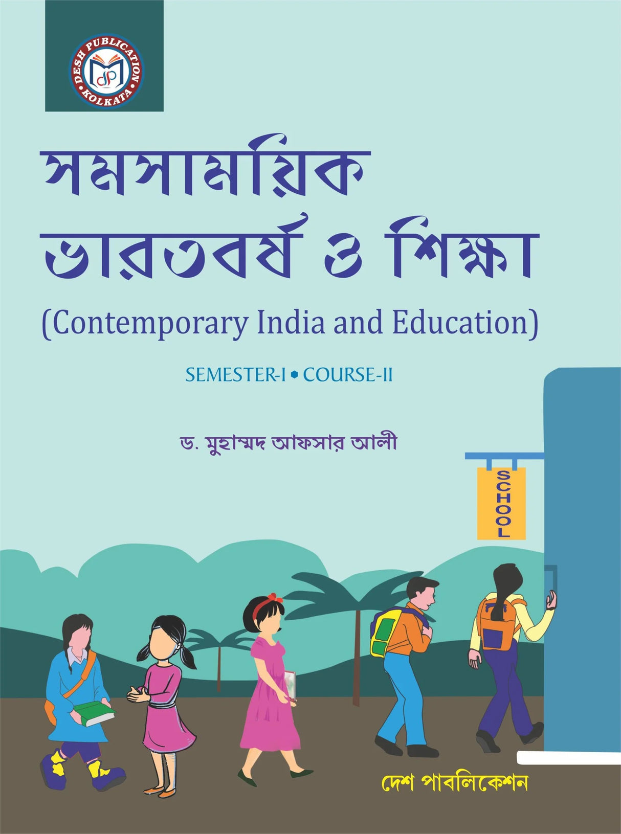 Samsahayik Bharatbarse o Siksha - Contemporary and Indian Education -B.Ed Semester - I Course - II (Bengali Version) - Retail Maharaj