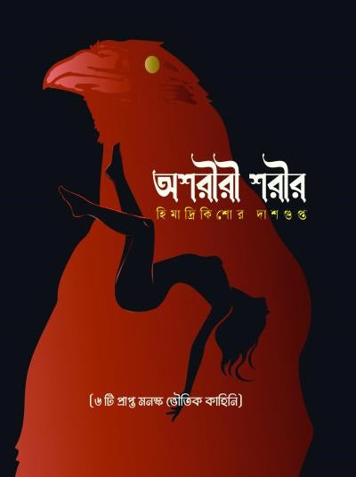 Ashariri Sarir (Bengali Version) - Retail Maharaj