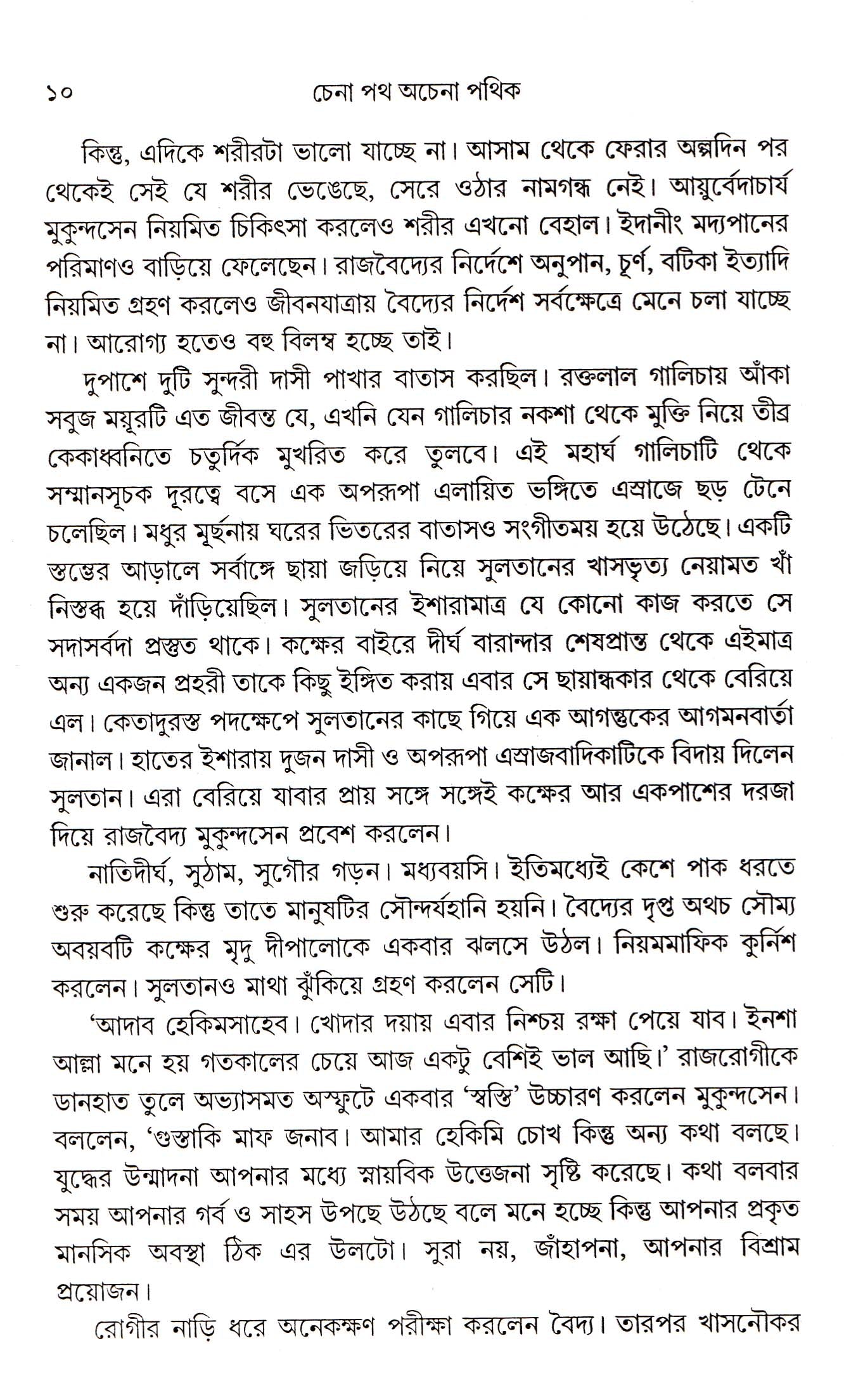 Chena Path Achena Pathik - Retail Maharaj