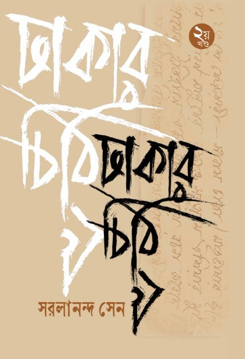 Dhakar Chithi- 2 - Retail Maharaj