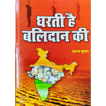 Dharti Hai balidan Ki - Retail Maharaj