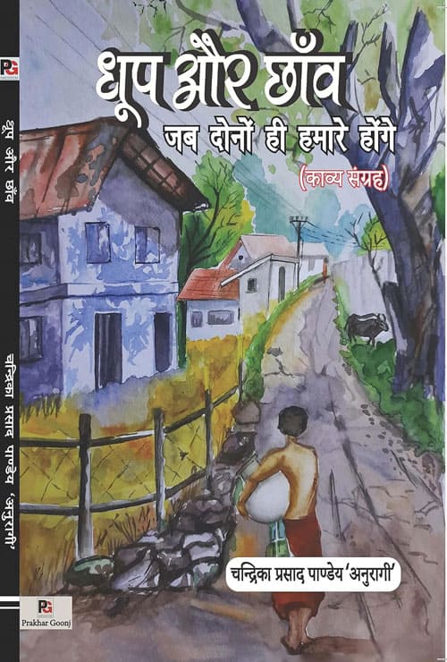 Dhoop Aur Chhaon (Jab Dono Hi Humare Honge) (Hindi Version)