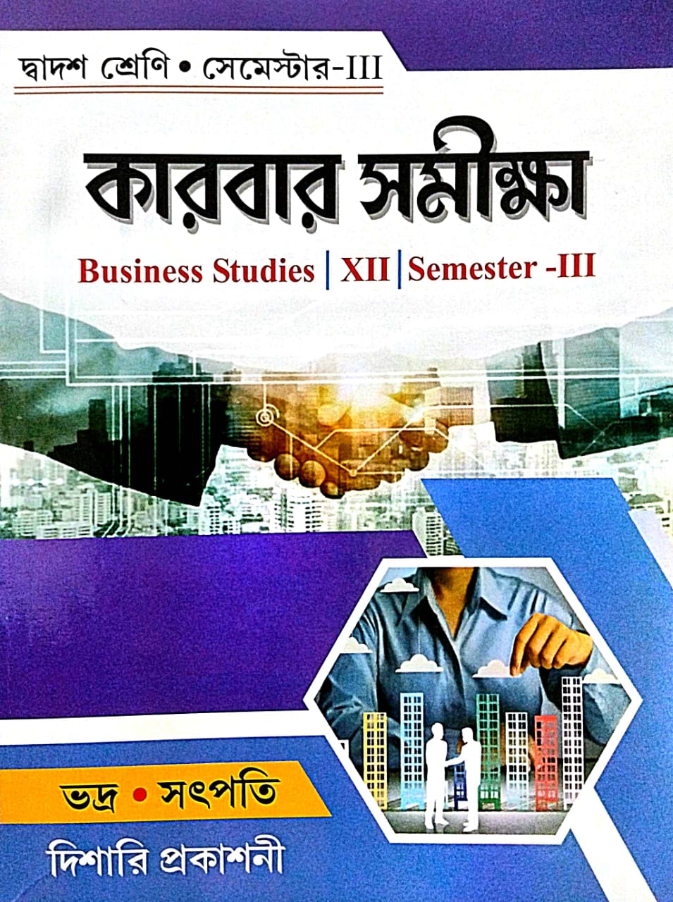 Karbar Samikha (Business Studies) Class-12 Semester-3 (Bengali Version) - Retail Maharaj