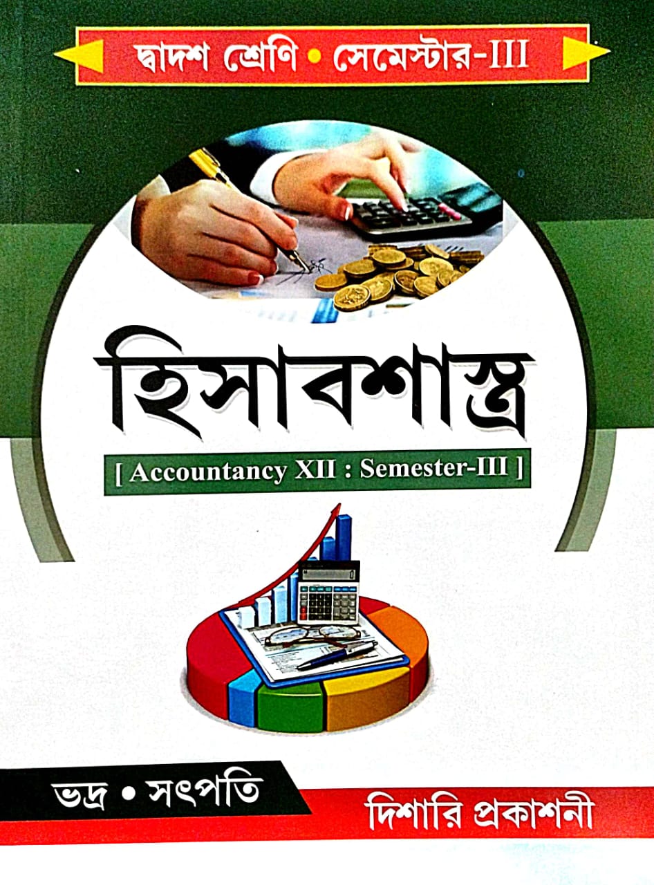 Hisabshastra (Accountancy-XII) Class-12 Semester-3 (Bengali Version) - Retail Maharaj