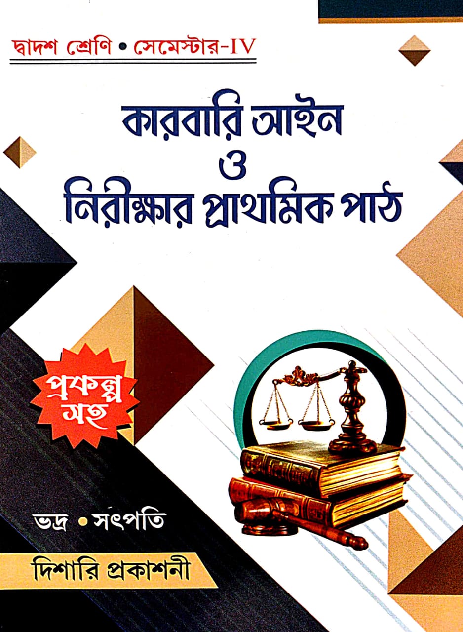 Karbari Aain O Nirikhar Prathamik Path Class-12 Semester-IV (Bengali Version) - Retail Maharaj