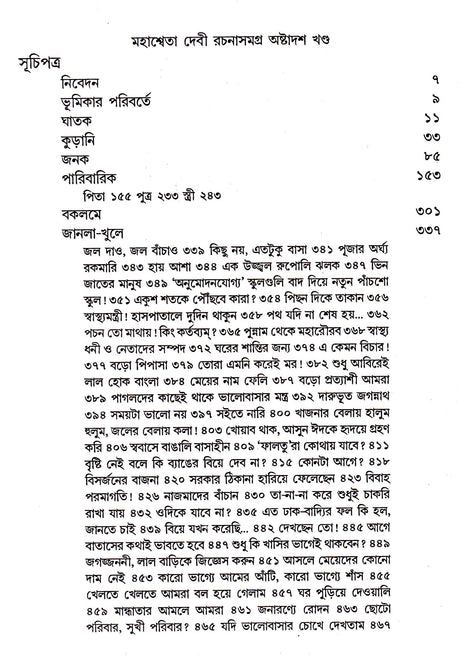 Mahasweta Devi Rachanasamagra (Vol - 18) - Retail Maharaj