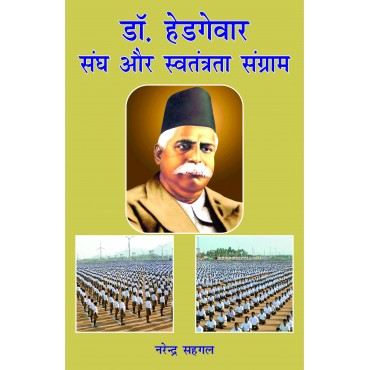 Dr Hedgewar, Sangh aur Swatantrata Sangram - Retail Maharaj