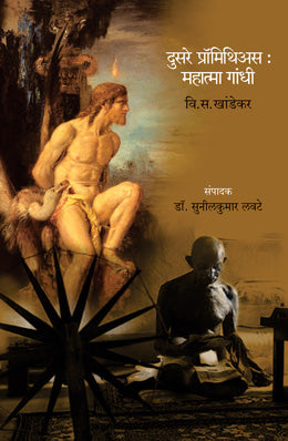 DUSARE PROMETHEUS : MAHATMA GANDHI - Retail Maharaj