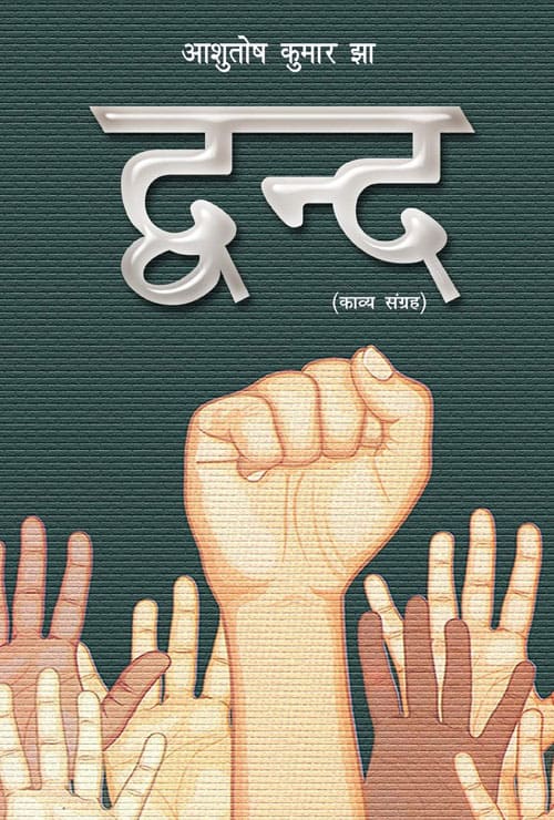 Dwand (Hindi Version) - Retail Maharaj