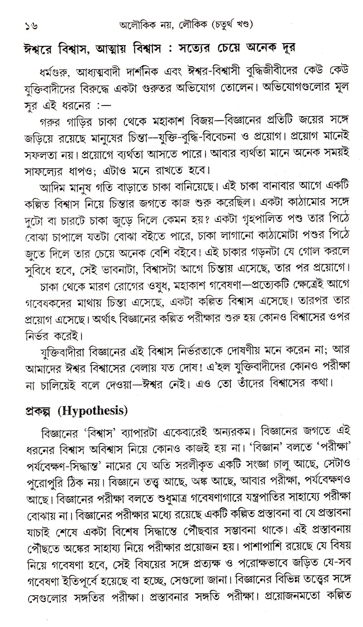 Aloukik Noy Loukik (Vol - 4) - Retail Maharaj