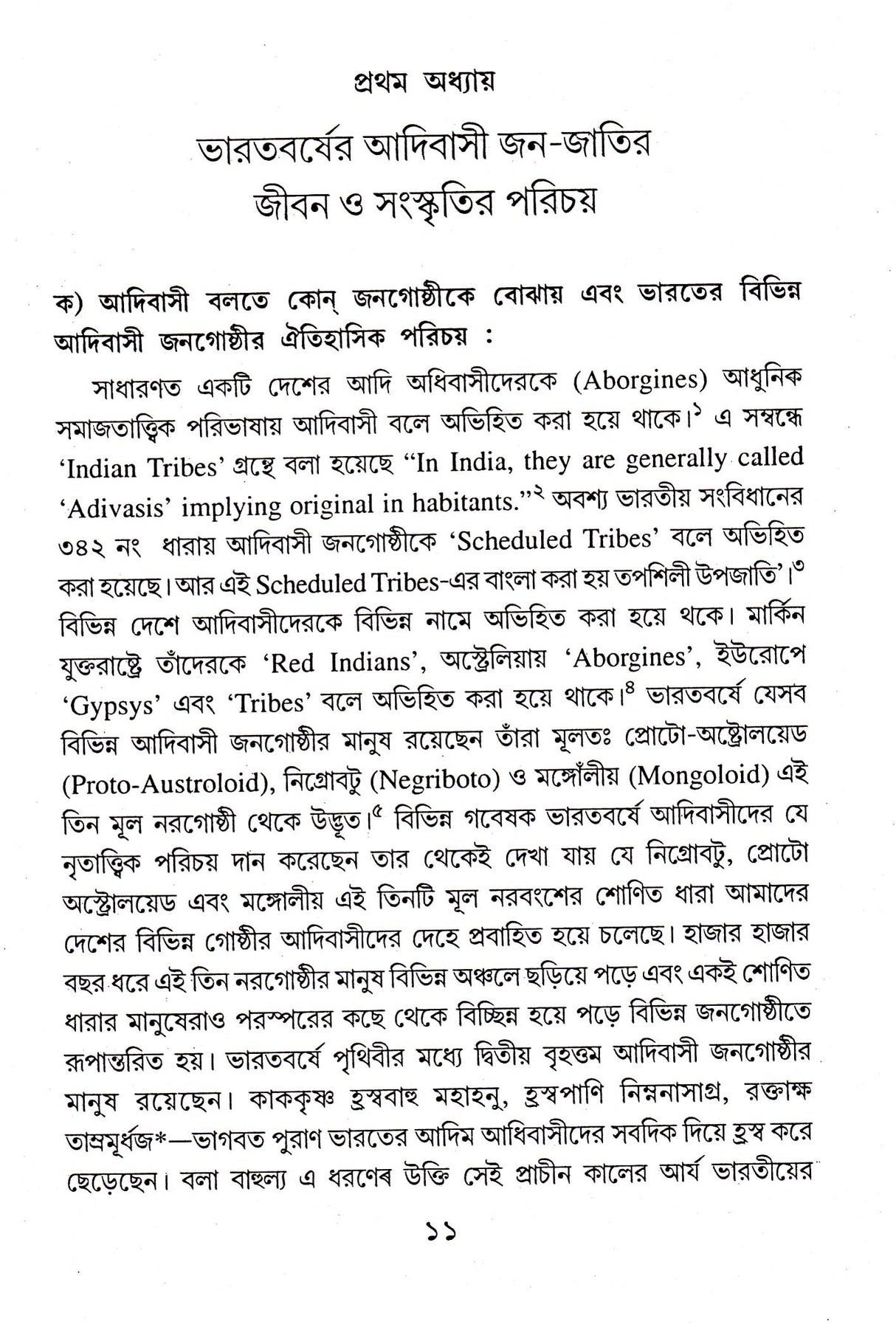 Bangla - Asamiya - Oriya - Kakbarak Upanyase Adibasi Jiban O Samaskriti - Retail Maharaj