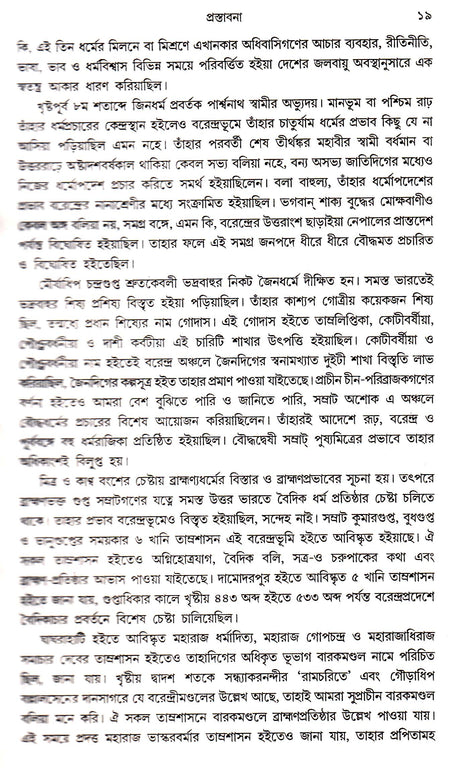 Banger Jatiya Itihas Barendra Kayastha - Bibaran - Retail Maharaj