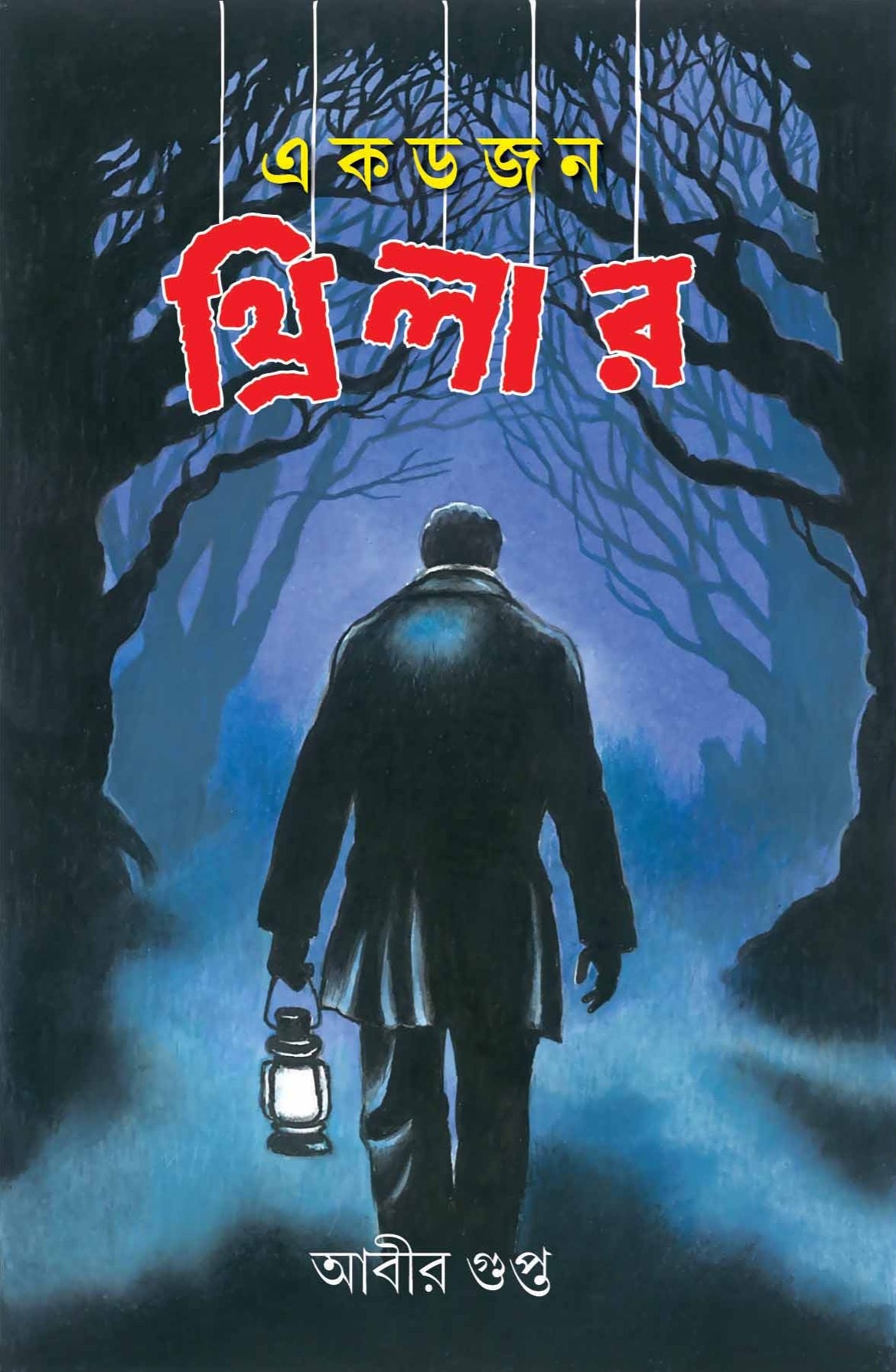 EK DOZEN THRILLER - Retail Maharaj