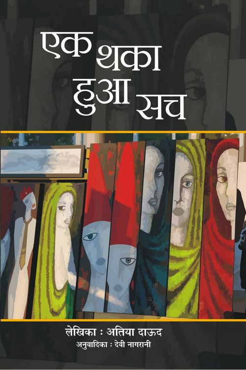 Ek Thaka Hua Sach - Retail Maharaj