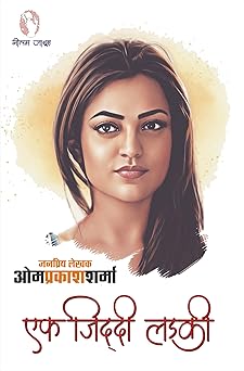 EK ZIDDI LADKI | एक ज़िद्दी लड़की - Retail Maharaj