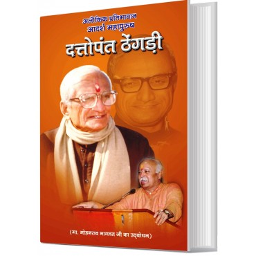 Aalokik Pratibhavaan Aadarsh Mahapurush - Dattopant Thengadi - Retail Maharaj