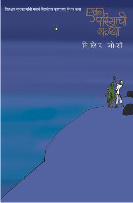 EKA PARISACHI KATHA - Retail Maharaj