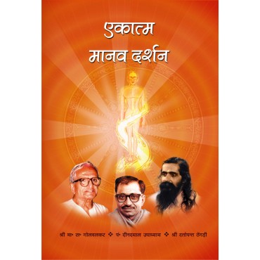 Ekatma Manav Darshan - Retail Maharaj