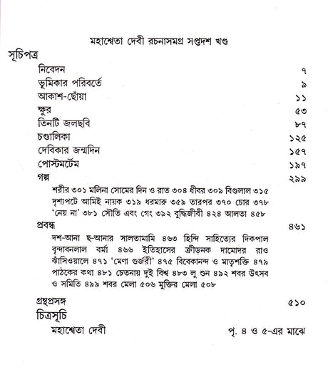 Mahasweta Devi Rachanasamagra (Vol - 17) - Retail Maharaj