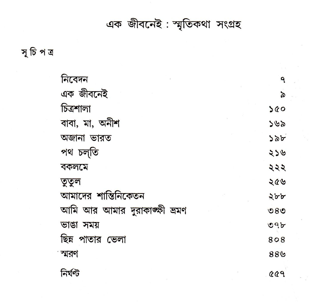 Ek Jibanei - Retail Maharaj