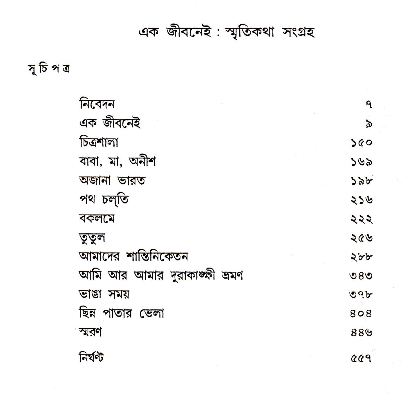 Ek Jibanei - Retail Maharaj