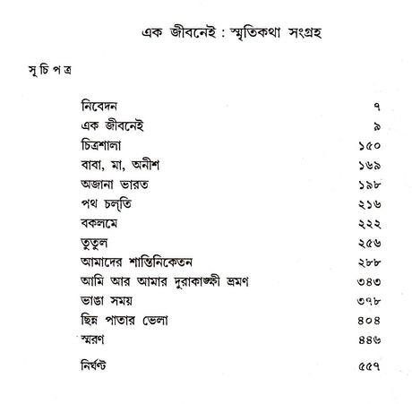 Ek Jibanei - Retail Maharaj