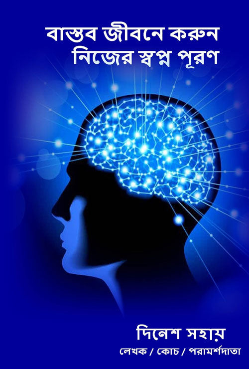 Bastob Jibone korun Nijer Swapna Puron (Bengali Version)