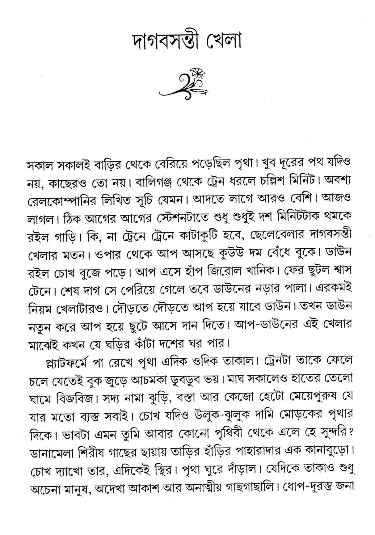 Dagbasanti Khela - Retail Maharaj