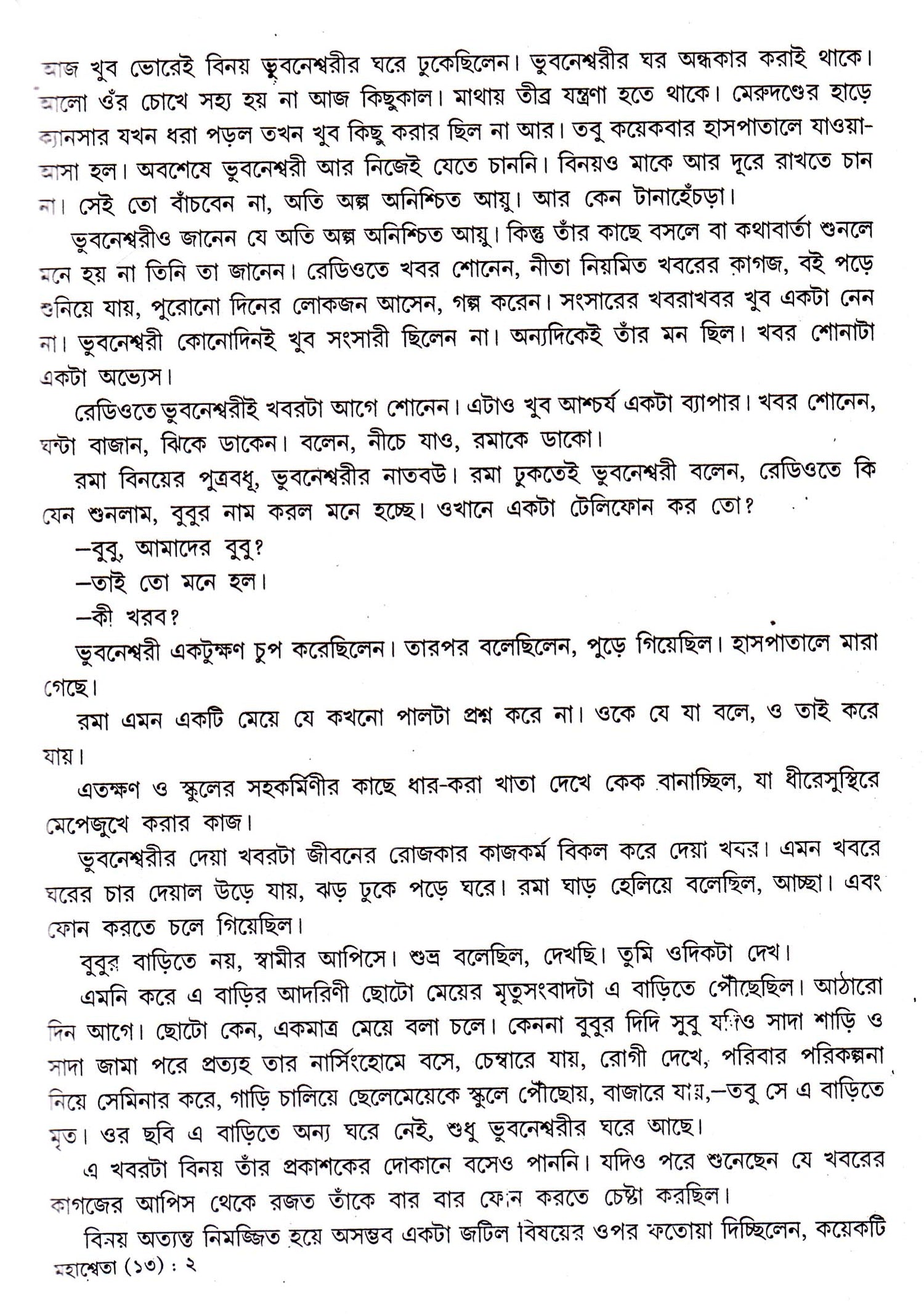 Mahasweta Devi Rachanasamagra (Vol - 13) - Retail Maharaj