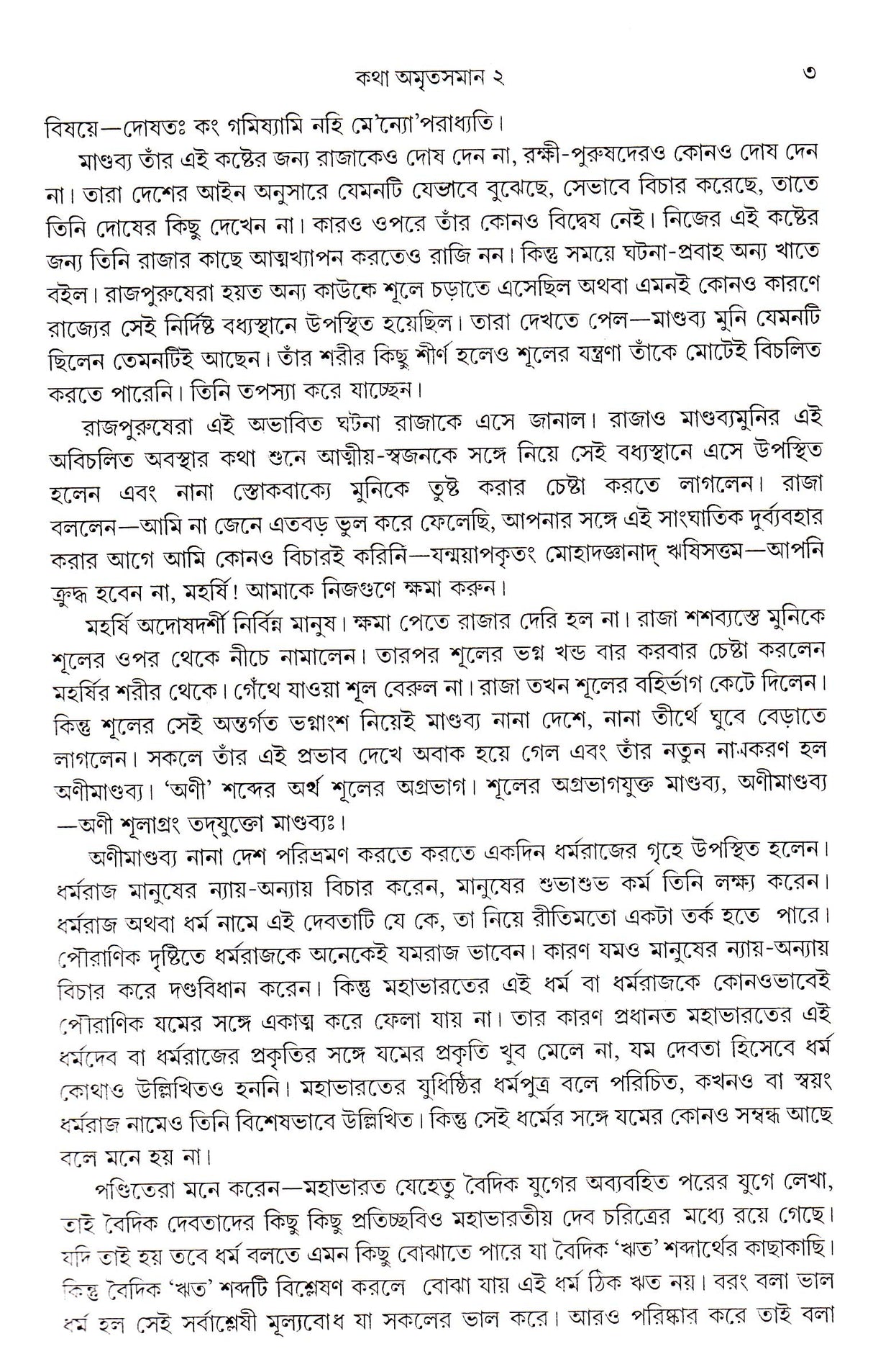 Katha Amritasaman (Vol - 2) - Retail Maharaj