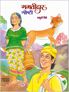 गमतीदार गोष्टी - Retail Maharaj