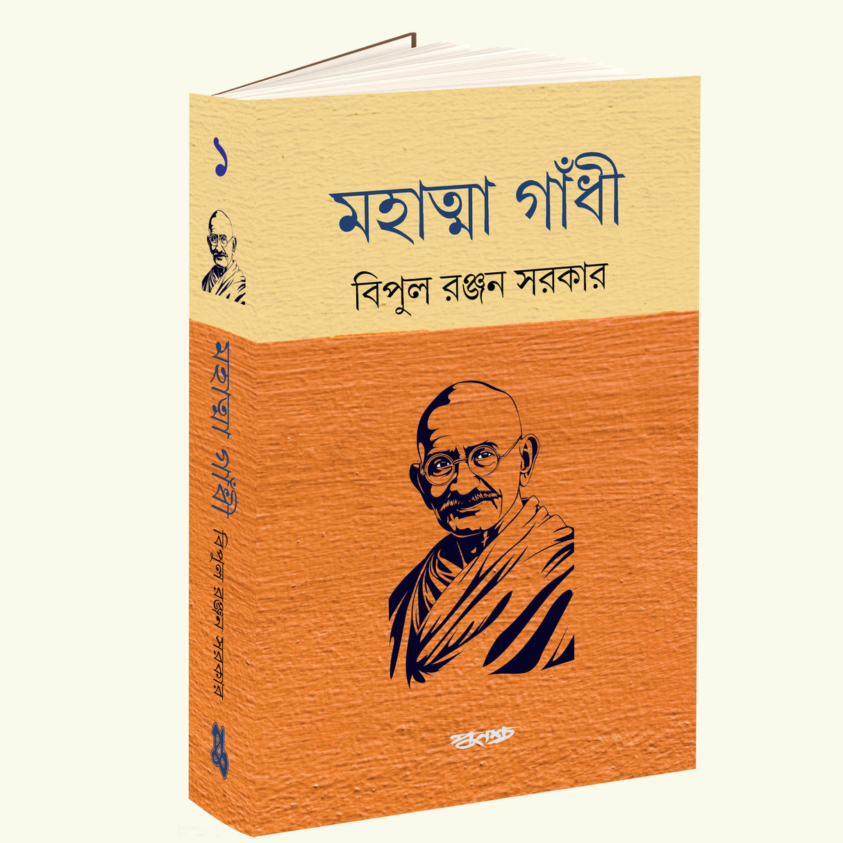 Mahatma Gandhi Vol 1