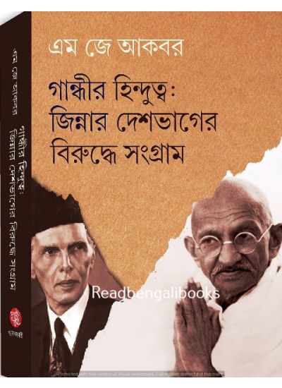 Gandhir Hindutva:jinnah-r Deshbhager Biruddhe Ekti Sangram - Retail Maharaj