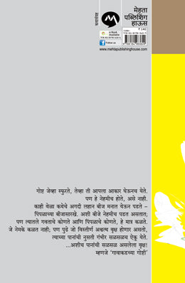 GAVAKADCHYA GOSHTI - Retail Maharaj