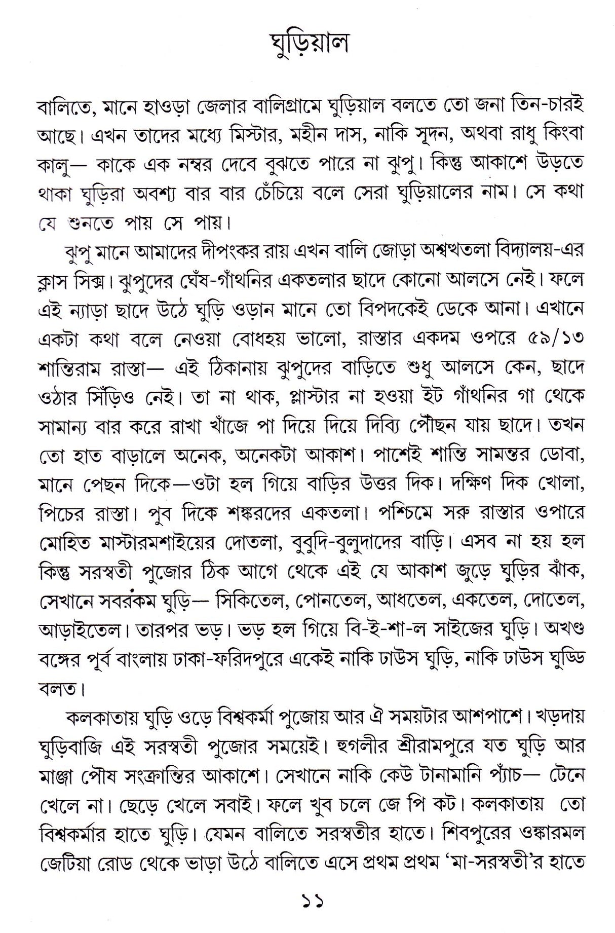 Ghuriyal - Retail Maharaj