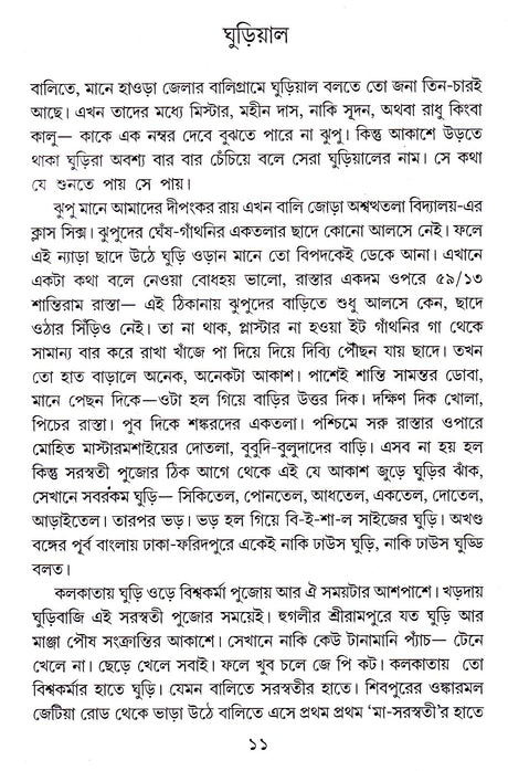 Ghuriyal - Retail Maharaj