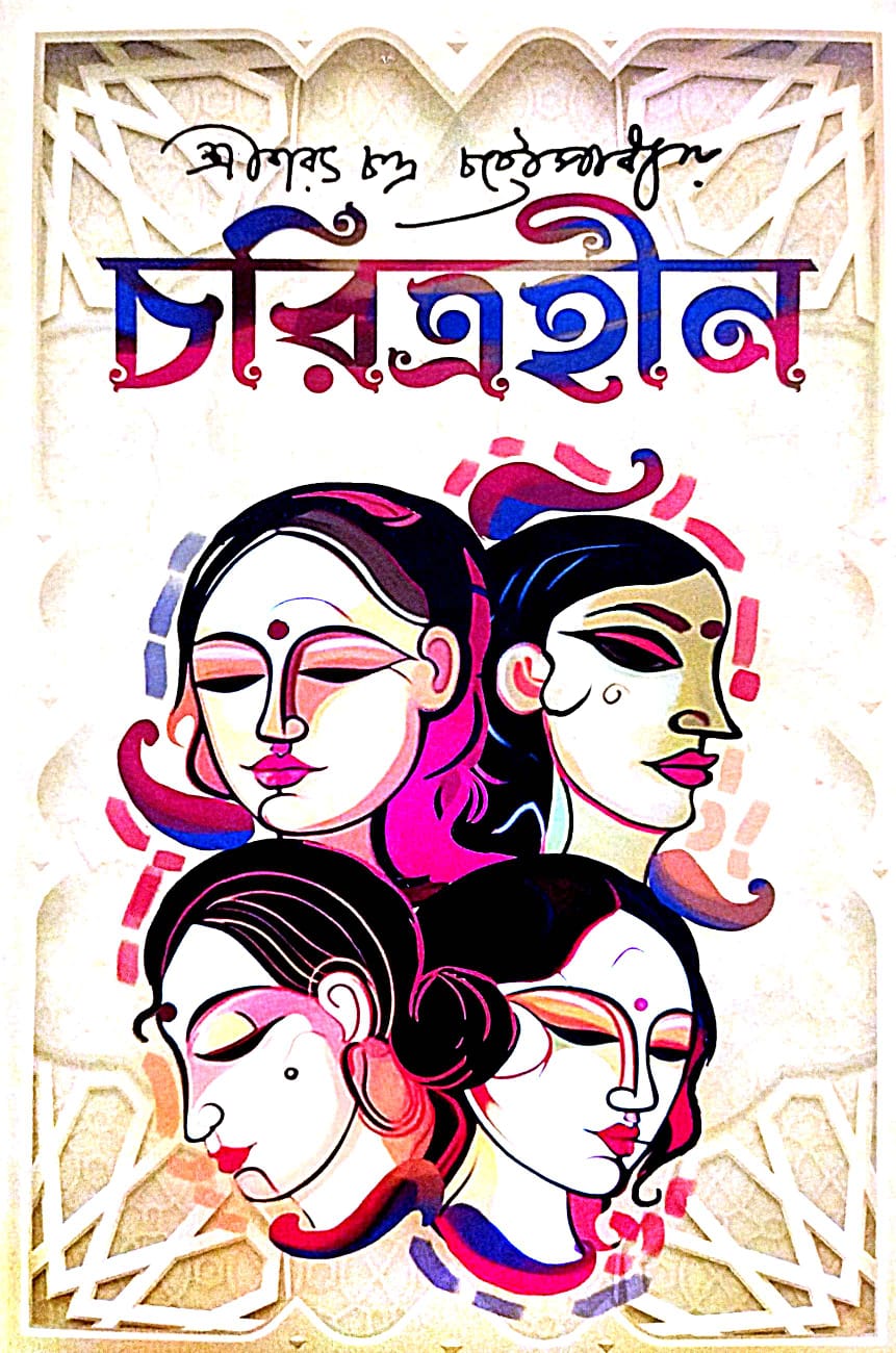 Charitraheen (Bengali Version) - Retail Maharaj