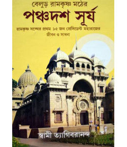 Belur Ramkrishna Mather Panchadash Surya - Retail Maharaj