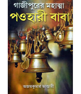 Gajipurer Mahatma Paohari Baba - Retail Maharaj