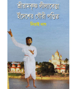 Sreeramkrishna Leelabetta O Edesher Gauri Pandit - Retail Maharaj