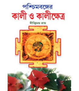 Paschimbanger Kali o Kali kshetra - Retail Maharaj