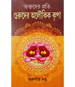 Bhakatader Prati Guruder Aloukik Kripa - Retail Maharaj