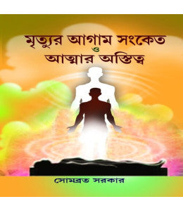 Mrityur Agam Sanket O Atmar Ashtityo - Retail Maharaj