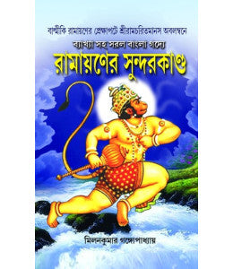 Ramayaner Sundarkanda - Retail Maharaj